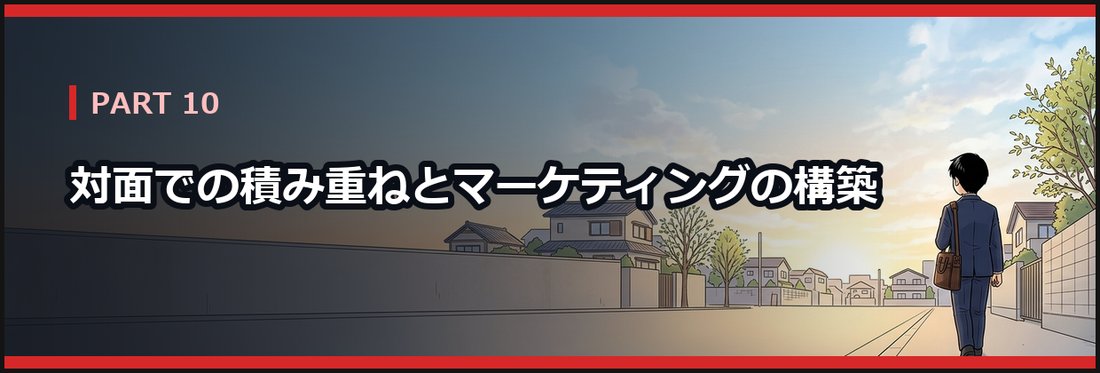PART 10 対面での積み重ねとマーケティングの構築