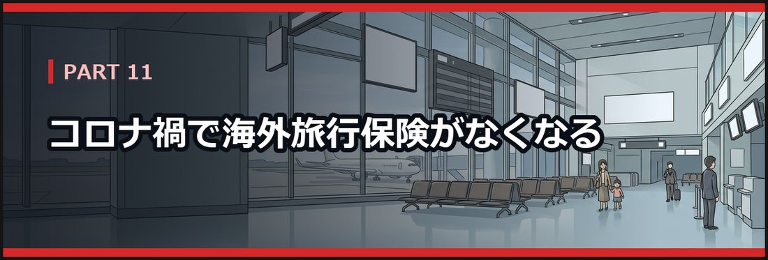 PART 11 コロナ禍で海外旅行保険がなくなる