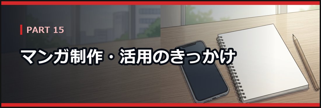PART 15 マンガ制作・活用のきっかけ