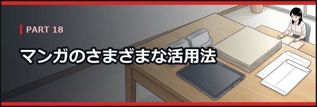 PART 18 マンガのさまざまな活用法